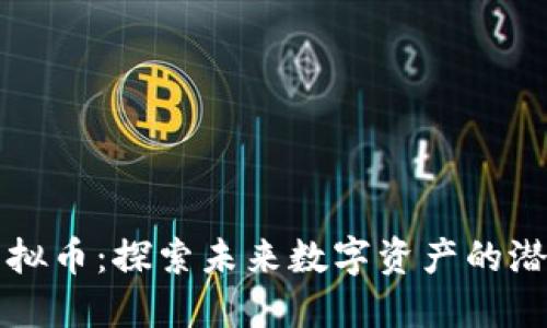 量子链虚拟币：探索未来数字资产的潜力与挑战