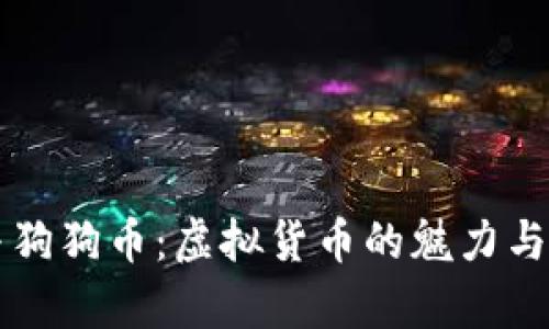 比特币与狗狗币：虚拟货币的魅力与挑战分析