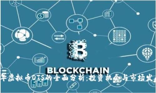 2023年虚拟币OTS的全面分析：投资机会与市场发展趋势