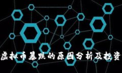 IMX虚拟币暴跌的原因分析