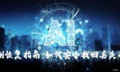 TP钱包误删恢复指南：如何