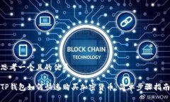 思考一个且的优质TP钱包如何快速购买加密货币：