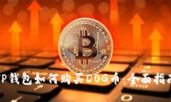 TP钱包如何购买DOG币：全面指南