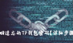 如何找回遗忘的TP钱包密码？详细步骤与技巧