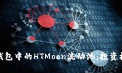 : 深入解析TP钱包中的HTMoon流动池：投资机会与风