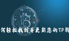 如何轻松找到并更新您的TP钱包