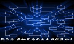 德兰币：虚拟货币的未来与投资机会