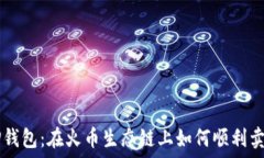   TP钱包：在火币生态链上如何顺利卖币