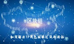 如何解决TP钱包版本过低的烦恼