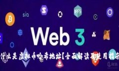 什么是虚拟币哈希地址？全面解读及使用指南