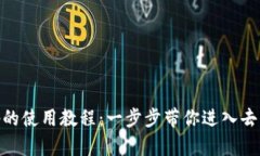 TP钱包与Uniswap的使用教程：一步步带你进入去中
