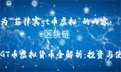 以下是为“菲律宾gt币虚拟