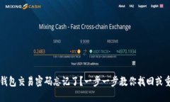 TP钱包交易密码忘记了？一步一步教你找回或重置