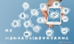 搜索iki虚拟币是什么？投