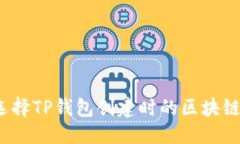 优质如何选择TP钱包创建时