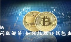 思考一个且的  TP钱包到账问题解答：如何处理