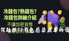 如何处理TP钱包感染病毒的情况