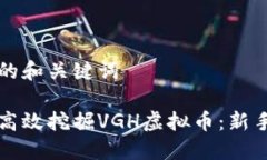 创建的和关键词如何高效