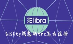 bishtp钱包的trc怎么注册