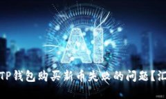 如何解决TP钱包购买新币失