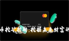 虚拟币挖矿招聘：挖掘未来财富的机会