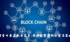 探索日本虚拟币高手：成