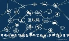 如何有效删除TP钱包中的空投币：步骤与注意事项