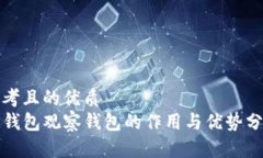 思考且的优质TP钱包观察钱包的作用与优势分析