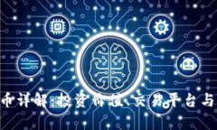 LBK虚拟币详解：投资价值