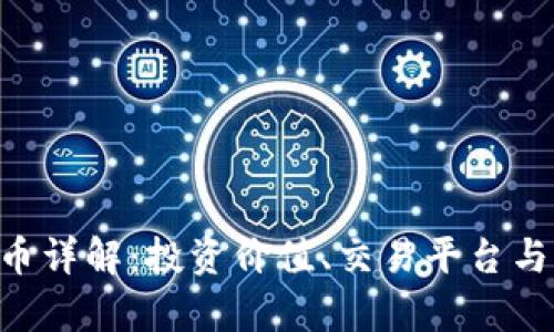 LBK虚拟币详解：投资价值、交易平台与市场前景