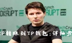 如何将XRP转账到TP钱包：详细步骤与技巧
