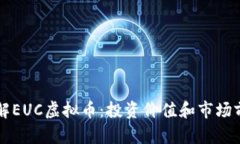 深入了解EUC虚拟币：投资