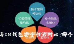 TP钱包与IM钱包安全性大对