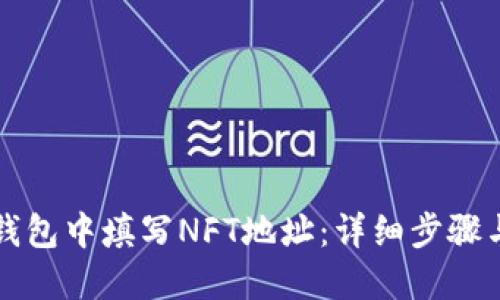 如何在TP钱包中填写NFT地址：详细步骤与实用指南