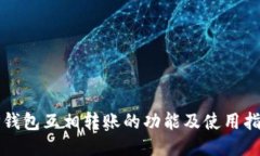 TP钱包互相转账的功能及使用指南