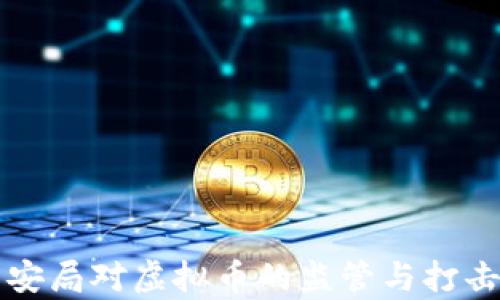 
淮安市公安局对虚拟币的监管与打击措施分析