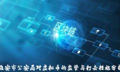 淮安市公安局对虚拟币的