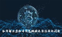 如何解决虚拟币钱包地址