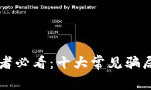 虚拟币投资者必看：十大常见骗局与防范技巧
