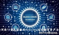 如何将TP钱包连接到OpenSea进行数字资产交易