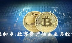 优质  土矿虚拟币：数字资产的未来与投资指南