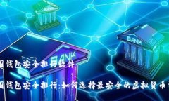 币圈钱包安全排行软件币圈钱包安全排行：如何