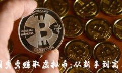   如何通过美图秀秀赚取虚拟币：从新手到高手的