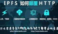 为什么需要导出TP钱包的私