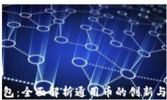 TP钱包：全面解析通用币的创新与应用