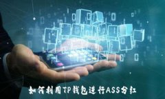   如何利用TP钱包进行ASS分