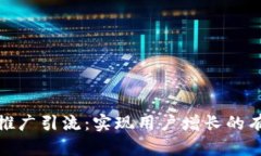 TP钱包推广引流：实现用户