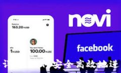   TP钱包转账授权详解：如何安全高效地进行加密