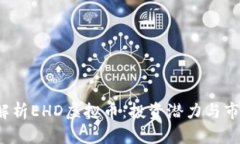  深入解析EHD虚拟币：投资