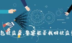 TP钱包被盗后，警察能否找回被盗资产？